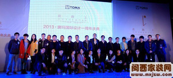 唐玛国际设计周年庆典 设计在路上